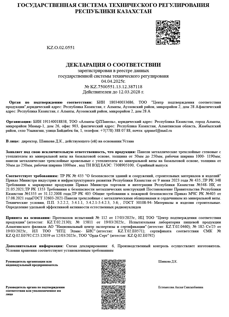 Декларация о соответствии № KZ.7500551.13.12.387118 на трёхслойные стеновые и кровельные панели с утеплителем из минеральной ваты, действительна до 12.03.2028