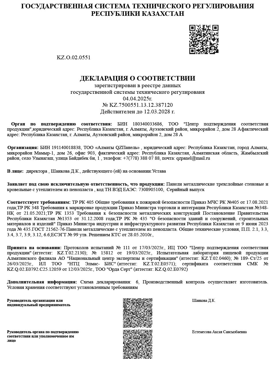 Декларация о соответствии № KZ.7500551.13.12.387120 на трёхслойные стеновые и кровельные панели с утеплителем из пенопласта, действительна до 12.03.2028